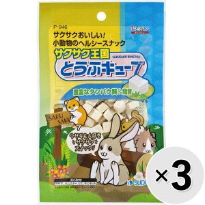 【セット販売】サクサク王国 とうふキューブ 10g×3コ