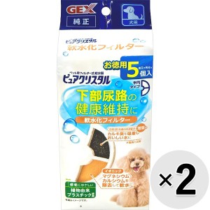 【SALE】【セット販売】ピュアクリスタル 軟水化フィルター 半円タイプ 犬用 5個入×2コ