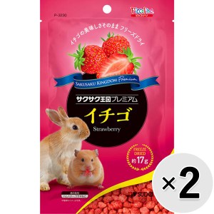 【セット販売】サクサク王国プレミアム イチゴ 17g×2コ