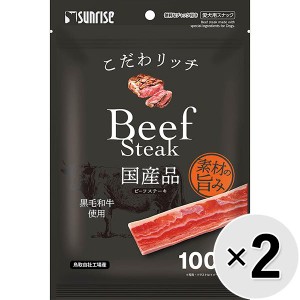 【SALE】【セット販売】こだわリッチ ビーフステーキ 100g×2コ