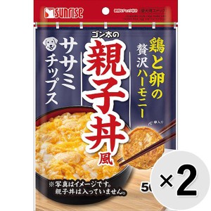 【セット販売】ゴン太の親子丼風 ササミチップス 50g×2コ