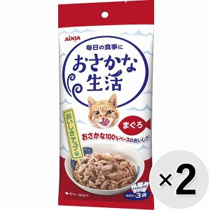 【SALE】【セット販売】おさかな生活 まぐろ 180g（60g×3袋）×2コ