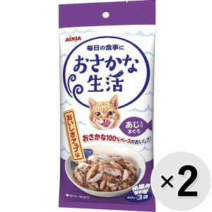 【SALE】【セット販売】おさかな生活 あじ入りまぐろ 180g（60g×3袋）×2コ