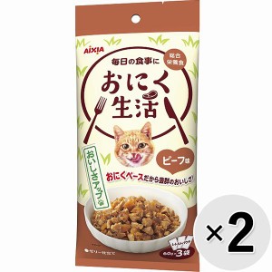 【SALE】【セット販売】おにく生活 ビーフ味 180g（60g×3袋）×2コ