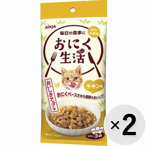 【SALE】【セット販売】おにく生活 チキン味 180g（60g×3袋）×2コ