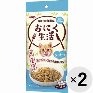 【SALE】【セット販売】おにく生活 ターキー味 180g（60g×3袋）×2コ