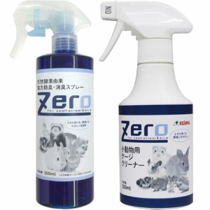 【セット販売】Zero 天然酵素由来強力防臭・消臭スプレー 300ml+Zero 小動物用ケージクリーナー 300ml