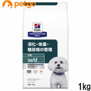 ヒルズ 犬用 w/d 消化・体重・糖尿病の管理 ドライ 小粒 1kg