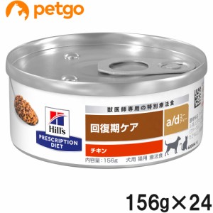 ヒルズ 犬猫用 a/d 回復期ケア 缶 156g×24