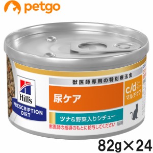 ヒルズ 食事療法食 猫用 c/d マルチケア 尿ケア ツナ＆野菜入りシチュー缶 82g×24