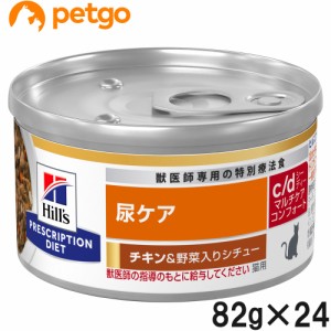 ヒルズ 食事療法食 猫用 c/d シーディー マルチケア 尿ケア コンフォート チキン＆野菜入りシチュー缶 82g×24