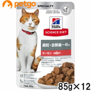 サイエンスダイエット 避妊・去勢後~6歳 猫用 サーモン パウチ 85g×12袋【まとめ買い】