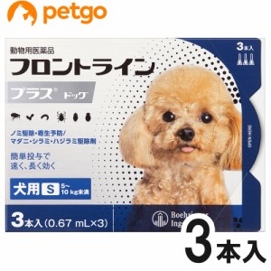 犬用フロントラインプラスドッグS 5〜10kg 3本（3ピペット）（動物用医薬品）