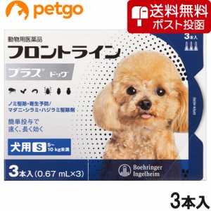 【ネコポス(同梱不可)】犬用フロントラインプラスドッグS 5〜10kg 3本（3ピペット）（動物用医薬品） 