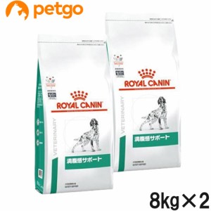 【2袋セット】ロイヤルカナン 食事療法食 犬用 満腹感サポート ドライ 8kg