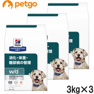 【3袋セット】ヒルズ 犬用 w/d ドライ 3kg