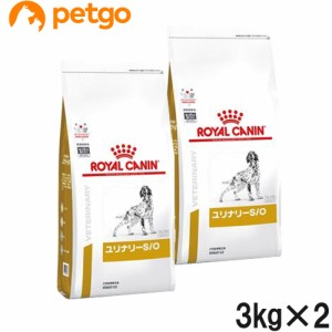 【2袋セット】ロイヤルカナン 食事療法食 犬用 ユリナリーS/O ドライ 3kg（旧 pHコントロール)
