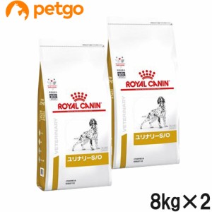 【2袋セット】ロイヤルカナン 食事療法食 犬用 ユリナリーS/O ドライ 8kg（旧 pHコントロール)