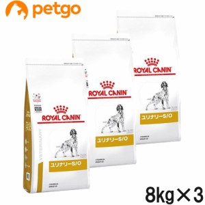【3袋セット】ロイヤルカナン 食事療法食 犬用 ユリナリーS/O ドライ 8kg（旧 pHコントロール)