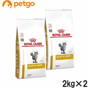 【2袋セット】ロイヤルカナン 食事療法食 猫用 ユリナリーS/O ドライ 2kg（旧 pHコントロール0(ゼロ))
