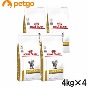 ロイヤルカナン 食事療法食 猫用 ユリナリーS/O オルファクトリー 4kg×4袋（旧pHコントロール2 フィッシュテイスト)