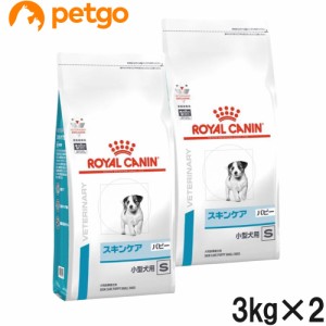 【2袋セット】ロイヤルカナン 食事療法食 犬用 スキンケア パピー 小型犬用S 3kg(旧 ベッツプラン 犬用 スキンケアプラス ジュニア)