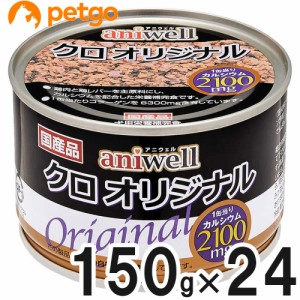 アニウェル クロオリジナル 150g×24缶【まとめ買い】