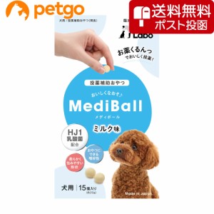 【ネコポス(同梱不可)】MEDIBALL メディボール ミルク味 犬用 15個入