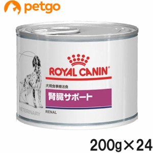 【2ケースセット】ロイヤルカナン 食事療法食 犬用 腎臓サポート ウェット 缶 200g×12