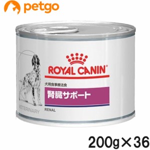 【3ケースセット】ロイヤルカナン 食事療法食 犬用 腎臓サポート ウェット 缶 200g×12