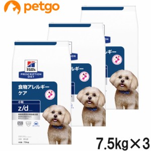 【3袋セット】ヒルズ 犬用 z/d 食物アレルギー＆皮膚ケア ドライ 小粒 7.5kg