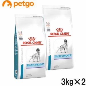 【2袋セット】ロイヤルカナン 食事療法食 犬用 セレクトスキンケア ドライ 3kg（旧ベッツプラン 犬用 セレクトスキンケア）