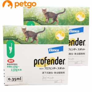 【2箱セット】プロフェンダースポット 猫用 0.5〜2.5kg 2ピペット（動物用医薬品）