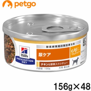 【2ケースセット】ヒルズ 食事療法食 犬用 c/d シーディー マルチケア 尿ケア チキン＆野菜入りシチュー缶 156g×24