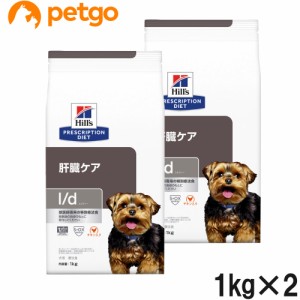 【2袋セット】ヒルズ 食事療法食 犬用 l/d エルディー 肝臓ケア ドライ 1kg