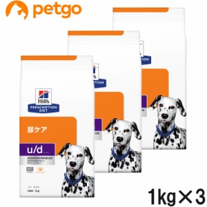 【3袋セット】ヒルズ 食事療法食 犬用 u/d ユーディー 尿ケア ドライ 1kg