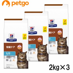 【3袋セット】ヒルズ 食事療法食 猫用 k/d ケーディー 腎臓ケア 早期アシスト ドライ 2kg