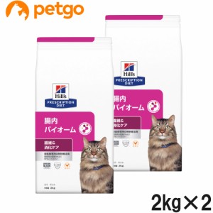 【2袋セット】ヒルズ 食事療法食 猫用 腸内バイオーム 繊維＆消化ケア ドライ 2kg