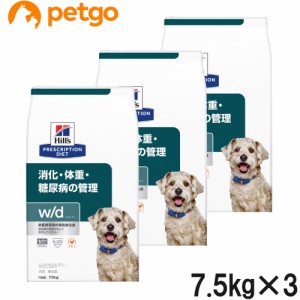 【3袋セット】ヒルズ 食事療法食 犬用 w/d ダブリューディー 消化・体重・糖尿病の管理 ドライ 7.5kg