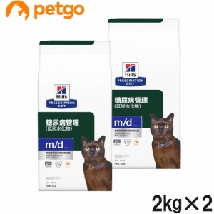 【2袋セット】ヒルズ 食事療法食 猫用 m/d エムディー 糖尿病・体重の管理(低炭水化物) ドライ 2kg