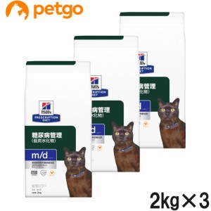 【3袋セット】ヒルズ 食事療法食 猫用 m/d エムディー 糖尿病・体重の管理(低炭水化物) ドライ 2kg