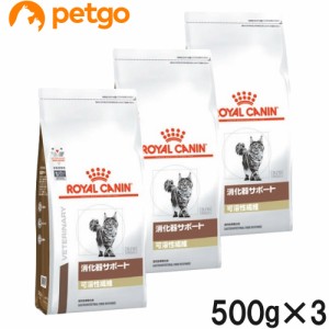 【3袋セット】ロイヤルカナン 食事療法食 猫用 消化器サポート 可溶性繊維 ドライ 500g