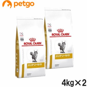 【2袋セット】ロイヤルカナン 食事療法食 猫用 ユリナリーS/O ドライ 4kg (旧 pHコントロール0 (ゼロ))