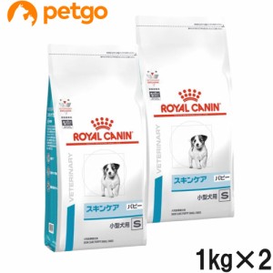 【2袋セット】ロイヤルカナン 食事療法食 犬用 スキンケア パピー 小型犬用S 1kg(旧 ベッツプラン 犬用 スキンケアプラス ジュニア)