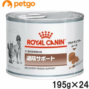 【2ケースセット】ロイヤルカナン 食事療法食 犬猫用 退院サポート ウェット 缶 195g×12