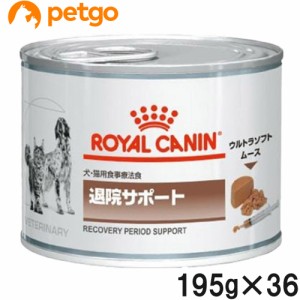 【3ケースセット】ロイヤルカナン 食事療法食 犬猫用 退院サポート ウェット 缶 195g×12