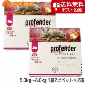 【ネコポス(同梱不可)】【2箱セット】プロフェンダースポット 猫用 5〜8kg 2ピペット（動物用医薬品）