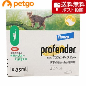 【ネコポス(同梱不可)】プロフェンダースポット 猫用 0.5〜2.5kg 2ピペット（動物用医薬品）