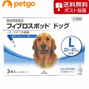 【ネコポス(同梱不可)】犬用フィプロスポットドッグL 20〜40kg 3本（3ピペット）（動物用医薬品）