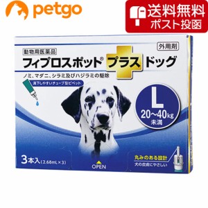 【ネコポス(同梱不可)】犬用フィプロスポットプラスドッグL 20〜40kg 3本（3ピペット）（動物用医薬品）